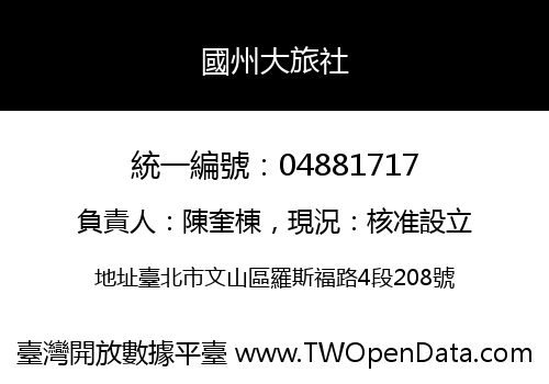 國州大旅社