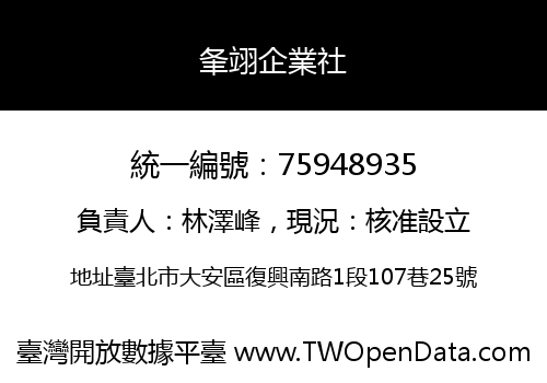 夆翊企業社
