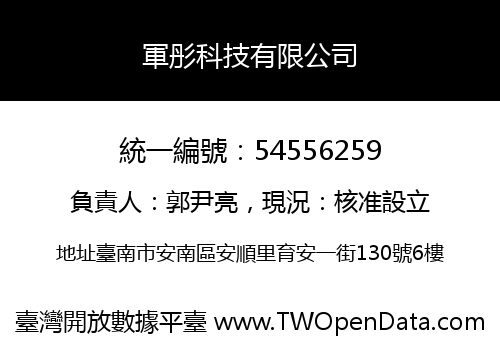 軍彤科技有限公司