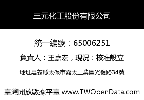 三元化工股份有限公司