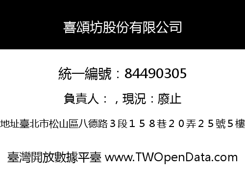 喜頌坊股份有限公司