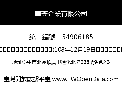 華苙企業有限公司