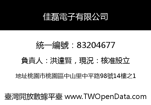 佳磊電子有限公司