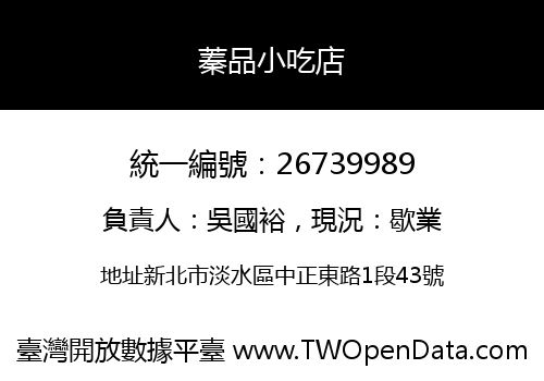 蓁品小吃店