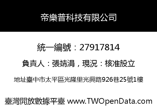 帝樂普科技有限公司