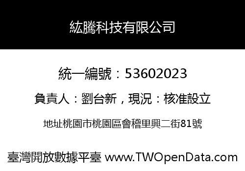 紘騰科技有限公司