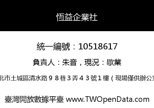 恆益企業社