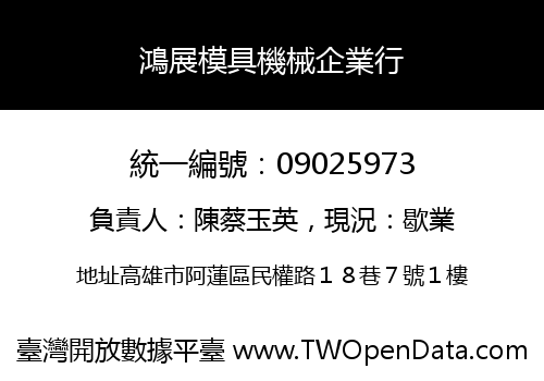 鴻展模具機械企業行