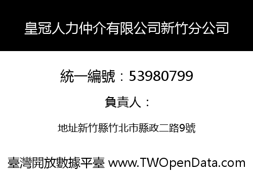 皇冠人力仲介有限公司新竹分公司