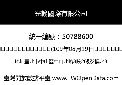 光翰國際有限公司