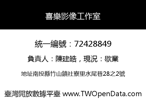 喜樂影像工作室