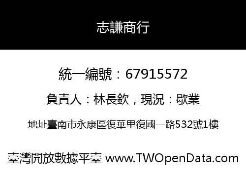 志謙商行