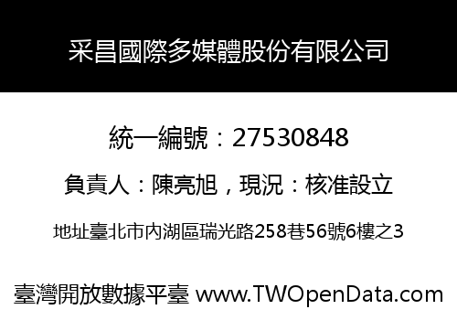 采昌國際多媒體股份有限公司