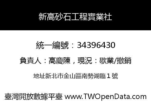 新高砂石工程實業社