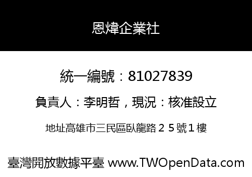 恩煒企業社