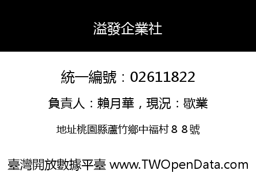 溢發企業社