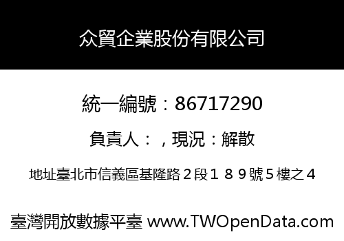 众貿企業股份有限公司