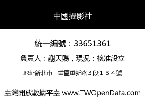 中國攝影社