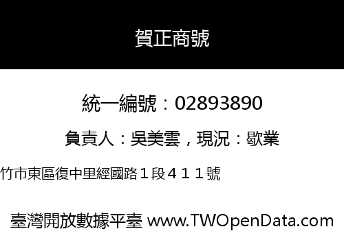 賀正商號