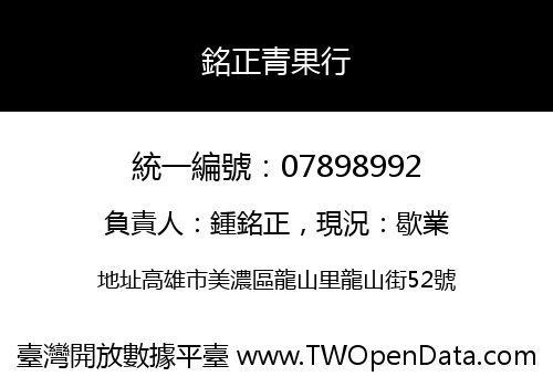 銘正青果行