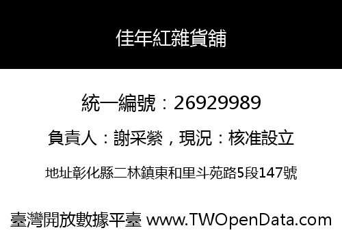 佳年紅雜貨舖