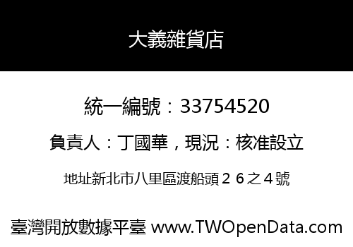 大義雜貨店