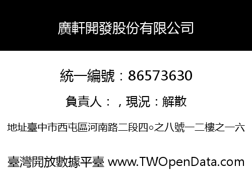 廣軒開發股份有限公司
