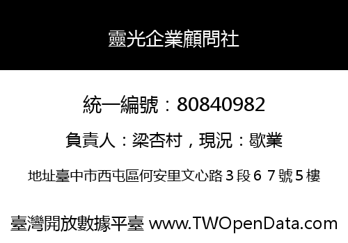 靈光企業顧問社