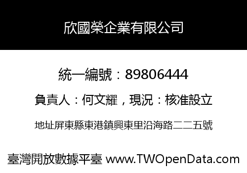 欣國榮企業有限公司