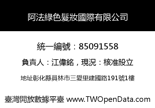 阿法綠色髮妝國際有限公司
