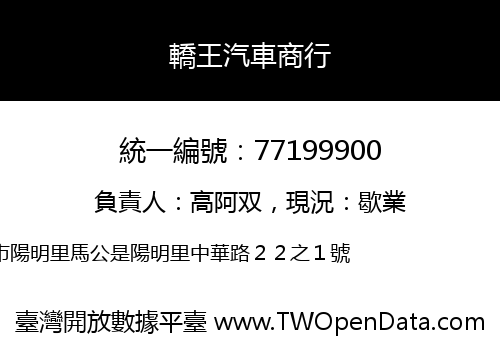 轎王汽車商行