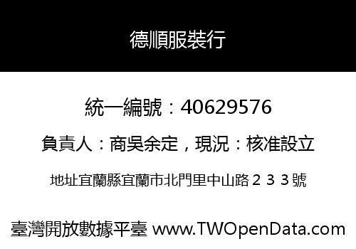 德順服裝行