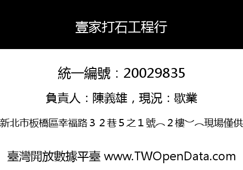 壹家打石工程行
