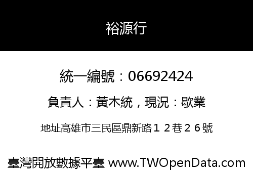 裕源行