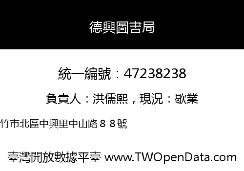 德興圖書局