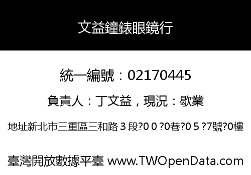 文益鐘錶眼鏡行