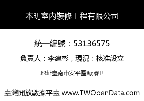 本明室內裝修工程有限公司