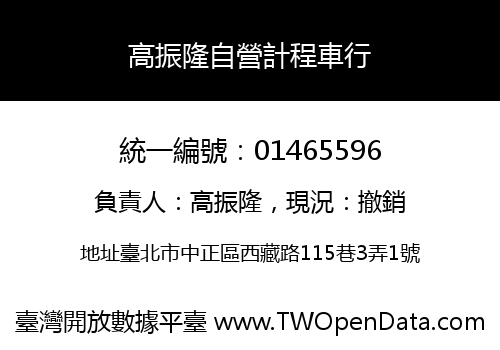 高振隆自營計程車行