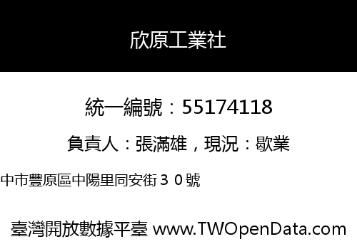 欣原工業社