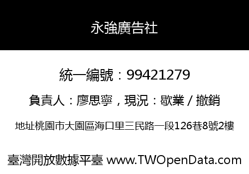 永強廣告社