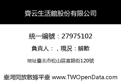 齊云生活館股份有限公司