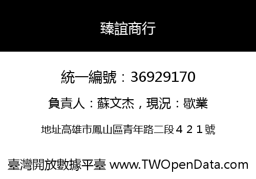 臻誼商行