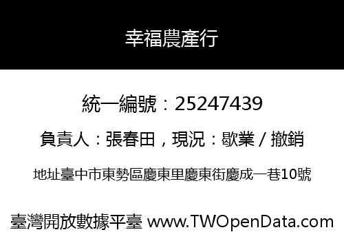 幸福農產行