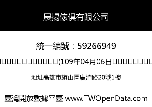 展揚傢俱有限公司