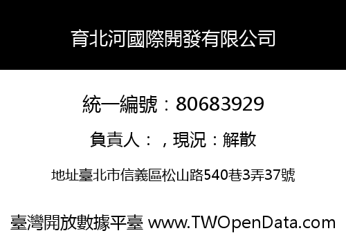 育北河國際開發有限公司