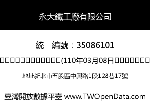 永大鐵工廠有限公司