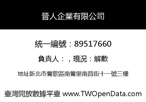 晉人企業有限公司