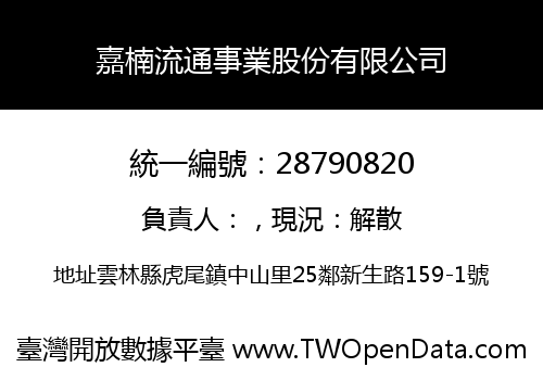 嘉楠流通事業股份有限公司