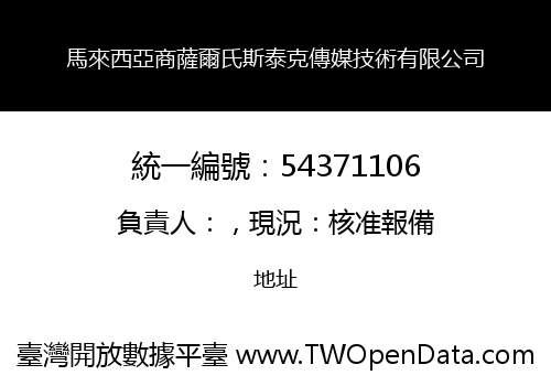 馬來西亞商薩爾氏斯泰克傳媒技術有限公司