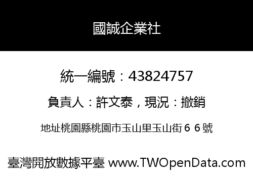 國誠企業社